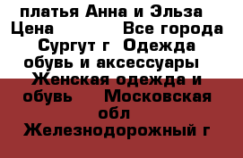 платья Анна и Эльза › Цена ­ 1 500 - Все города, Сургут г. Одежда, обувь и аксессуары » Женская одежда и обувь   . Московская обл.,Железнодорожный г.